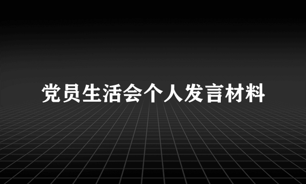 党员生活会个人发言材料