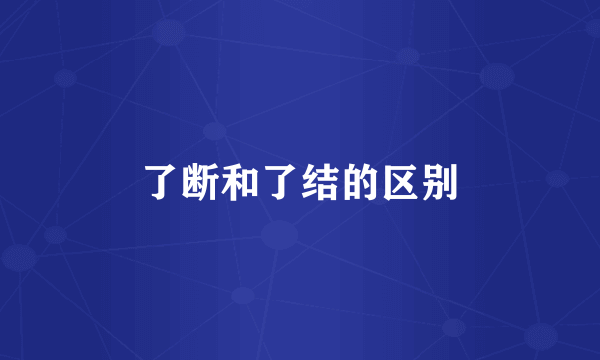 了断和了结的区别
