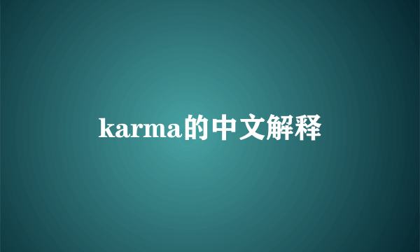 karma的中文解释