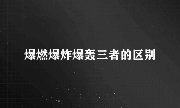 爆燃爆炸爆轰三者的区别
