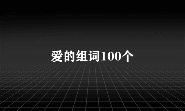 爱的组词100个