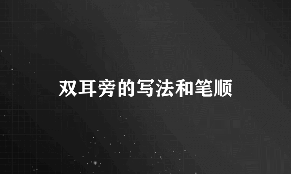 双耳旁的写法和笔顺