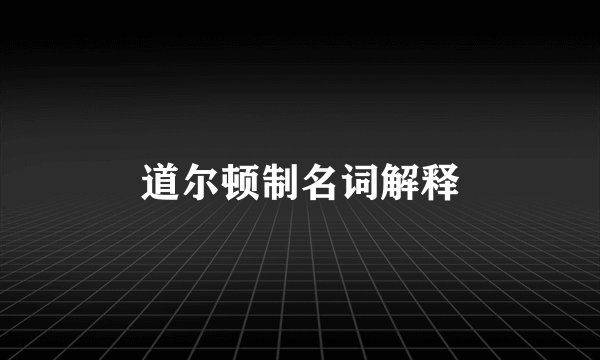 道尔顿制名词解释