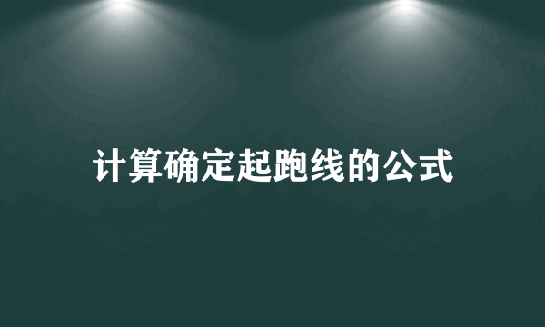 计算确定起跑线的公式