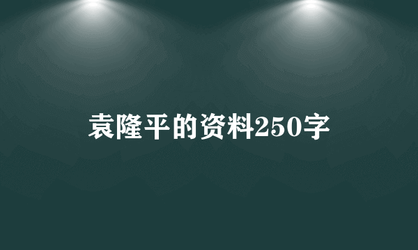 袁隆平的资料250字