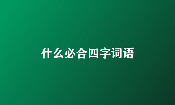 什么必合四字词语