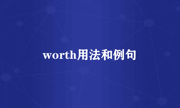 worth用法和例句