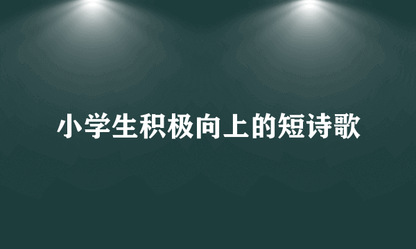 小学生积极向上的短诗歌
