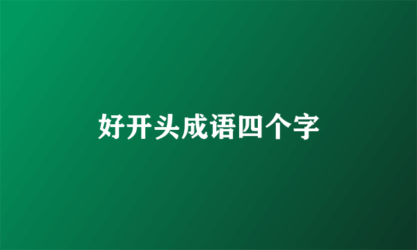 好开头成语四个字
