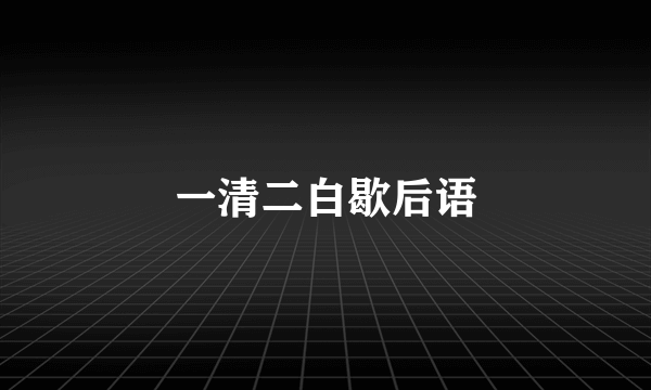 一清二白歇后语
