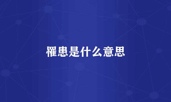 罹患是什么意思