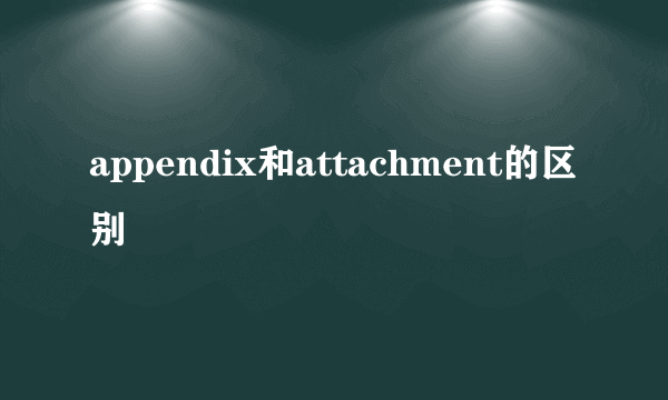appendix和attachment的区别