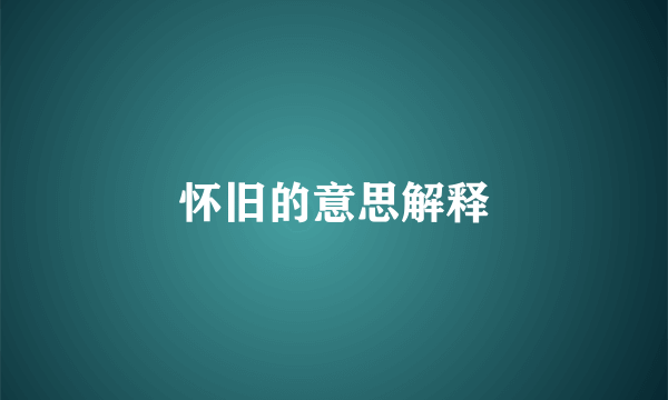 怀旧的意思解释