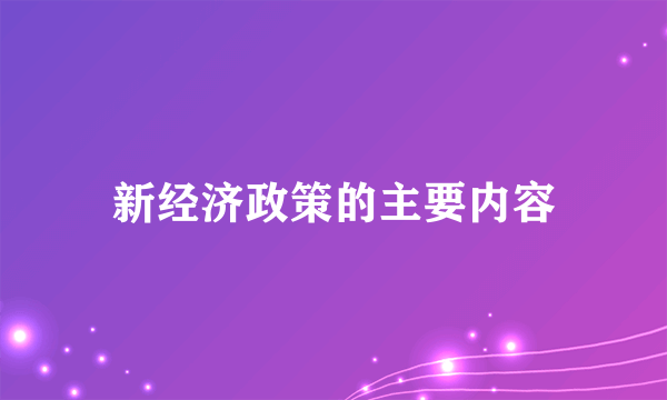 新经济政策的主要内容