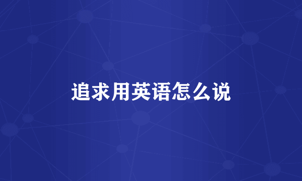 追求用英语怎么说