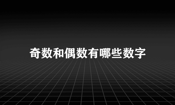 奇数和偶数有哪些数字