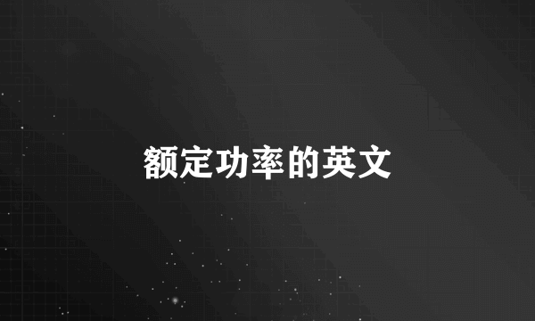 额定功率的英文