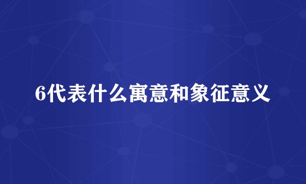 6代表什么寓意和象征意义
