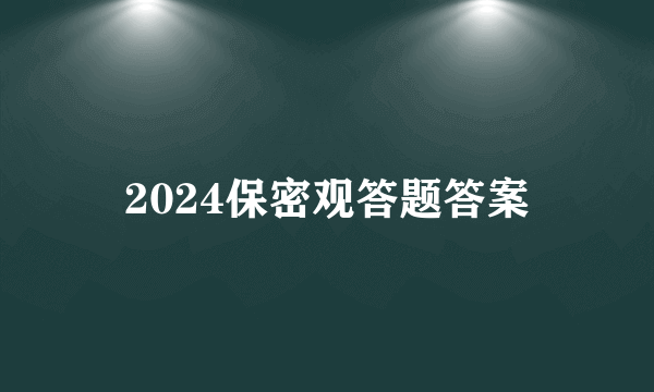 2024保密观答题答案