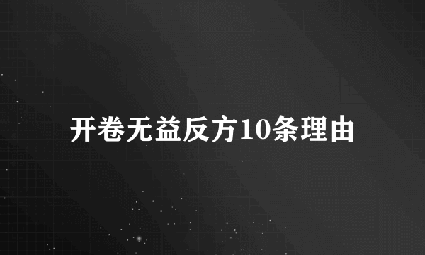 开卷无益反方10条理由