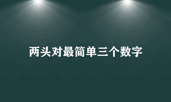 两头对最简单三个数字