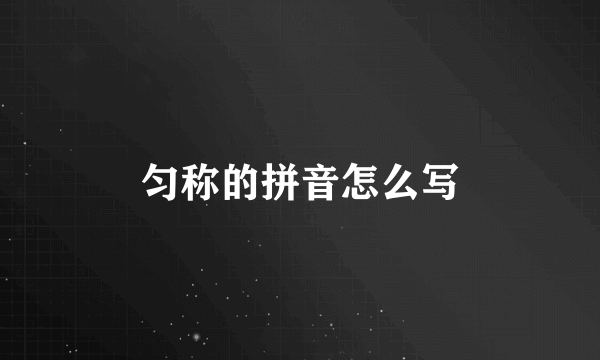 匀称的拼音怎么写