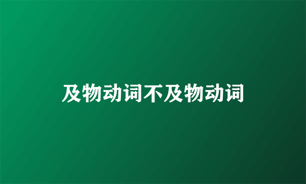 及物动词不及物动词