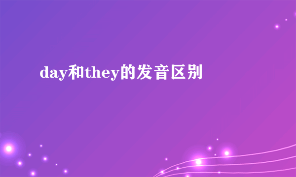 day和they的发音区别
