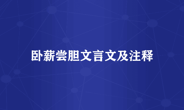 卧薪尝胆文言文及注释