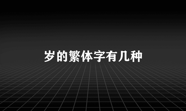岁的繁体字有几种