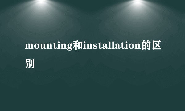 mounting和installation的区别