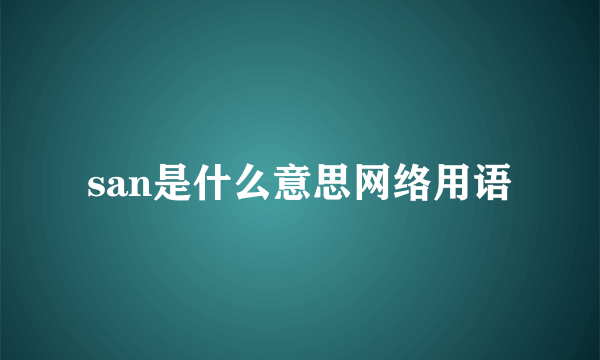 san是什么意思网络用语