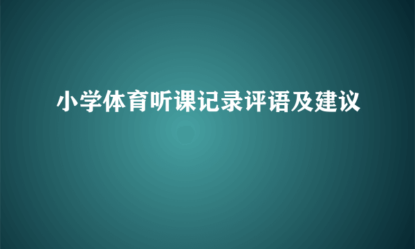 小学体育听课记录评语及建议