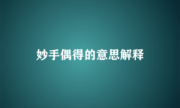 妙手偶得的意思解释