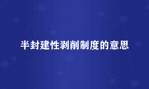 半封建性剥削制度的意思