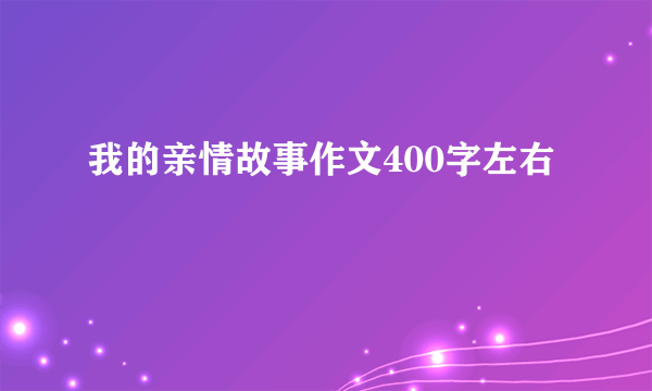 我的亲情故事作文400字左右