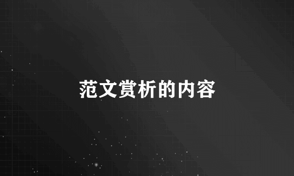 范文赏析的内容
