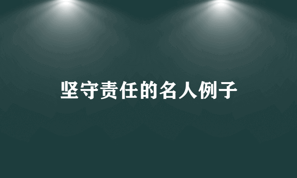 坚守责任的名人例子