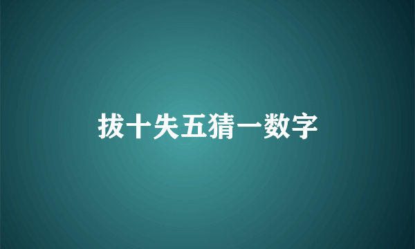 拔十失五猜一数字