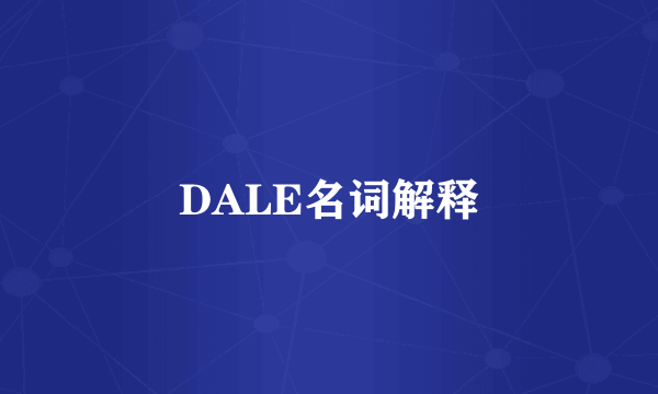 DALE名词解释