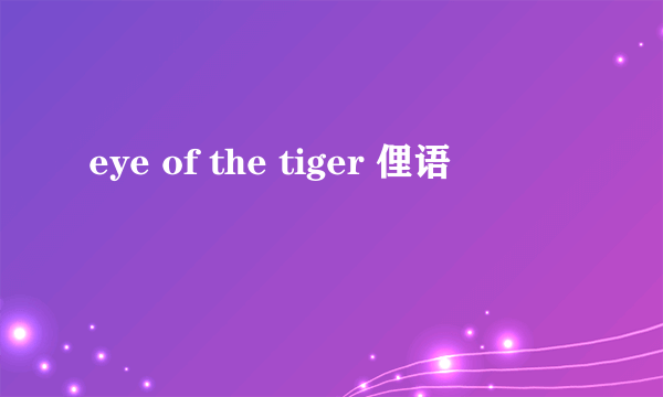eye of the tiger 俚语
