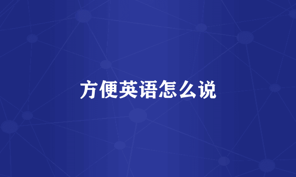 方便英语怎么说