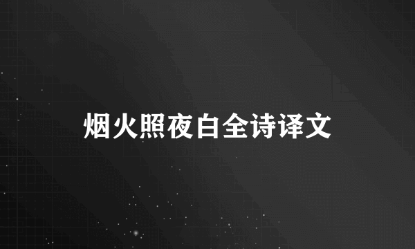 烟火照夜白全诗译文