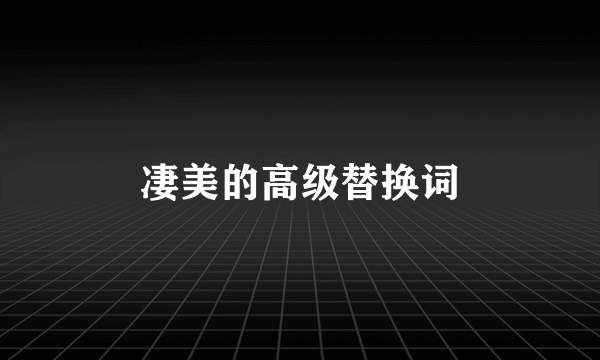 凄美的高级替换词
