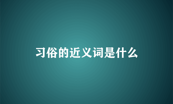 习俗的近义词是什么