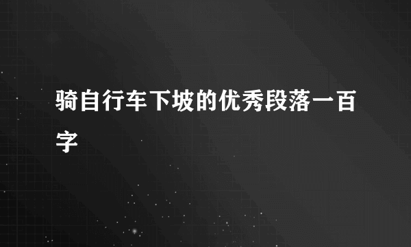 骑自行车下坡的优秀段落一百字