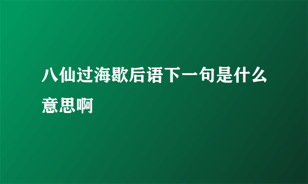 八仙过海歇后语下一句是什么意思啊
