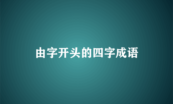 由字开头的四字成语