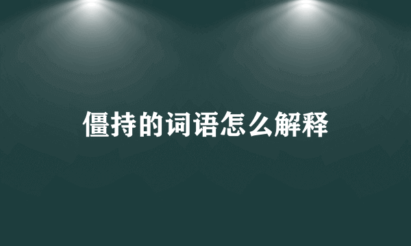 僵持的词语怎么解释