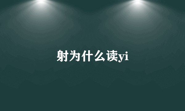 射为什么读yi
